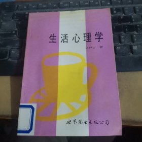 生活心理学