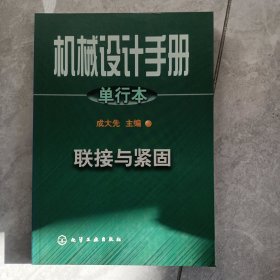 机械设计手册:单行本.第4篇.联接与紧固