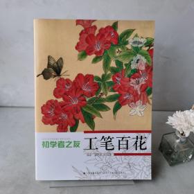 初学者之友：工笔百花