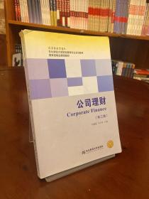 东北财经大学财务管理专业系列教材：公司理财（第3版）