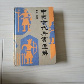 中国古代兵书通解