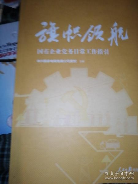 学习宣传贯彻党的精神国有企业基层党组织建设系列丛书：旗帜领航争先锋（理论篇）