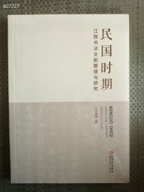 正版现货民国时期 江西书法文献整理与研究 定价96元 售价50元 九号狗院