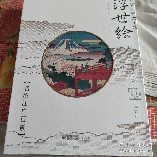 浮世绘珍品画片集——名所江户百景（令和元年首版，浮世绘主题绘本+藏书票+专属编号+印章）