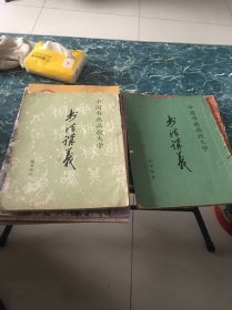 中国书画函授大学 书法讲义 行书部分