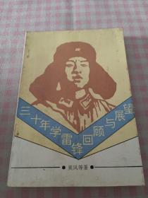 三十年学雷锋回顾与展望