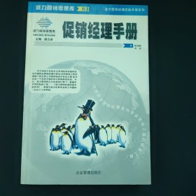 促销经理手册