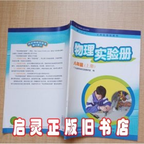 初中 物理实验册初二8八年级 上册 配人教版