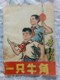 连环画  一只牛角  彩色版 1975年4月  一版一印   傅以新绘 万青力改编  人民美术出版社