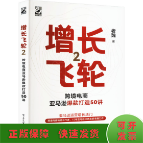 增长飞轮 2 跨境电商亚马逊爆款打造50讲