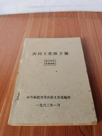 红色收藏 农村工作队手册 好品1963年