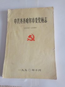 中共齐齐哈尔市委党校 志1956...1988