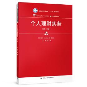 个人理财实务（第三版）（21世纪高职高专规划教材·金融保险系列；普通高等职业教育“十三五”规划教材）