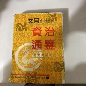 文白对照全译，资治通鉴