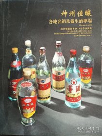 北京歌德盈香2013春季拍卖会 : 神州佳酿——各地名酒及养生酒专场