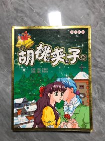 胡桃夹子
