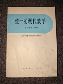 统一的现代数学第四册第一分册