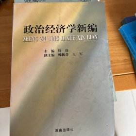 政治经济学新编