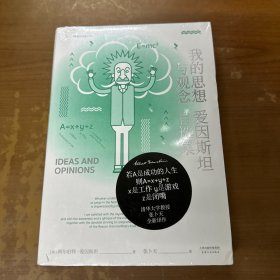 我的思想与观念：爱因斯坦自选集（袒露心迹之作，畅销60余年，中文版震撼上市）