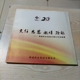 神威药业集团20周年纪念画册（尺寸27.5厘米×28）