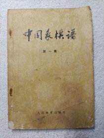中国象棋谱 第一集