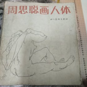 周思聪画人体