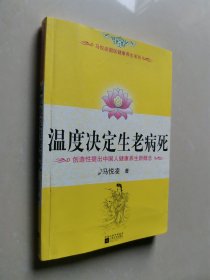 温度决定生老病死：《不生病的智慧》姊妹篇