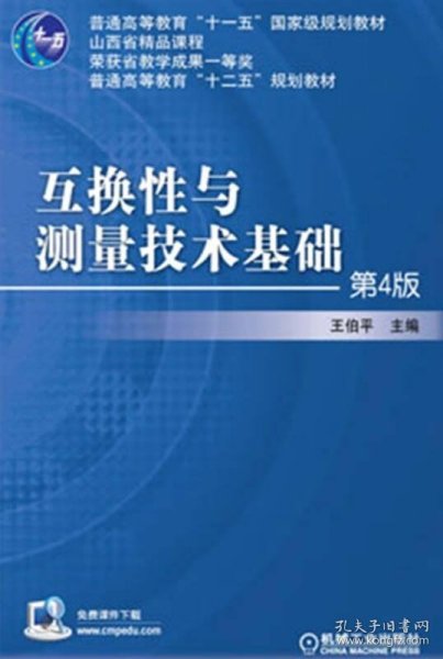 互换性与测量技术基础（第4版）/普通高等教育“十一五”国家级规划教材·普通高等教育“十二五”规划教材