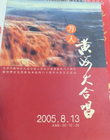 节目单 北京市朝阳区纪念中国人民抗日战争胜利六十周年暨世界反法西斯战争胜利六十周年大型文艺活动 万人《黄河大合唱》 演唱：李光羲、赵葆秀、石维坚、李玉芙、王昆、刘秉义、柳红玲等。2005年8月13日。
