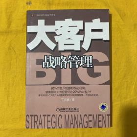 大客户战略管理（内页干净）