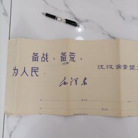 1970年带毛主席语录最高指示的大图纸（78cm×123cm）【备战、备荒、为人民。毛泽东】