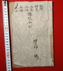 解释、解冤、血盆、血池、血海、血山（僳经合部）钞写本.二十五个筒子页