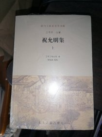 祝允明集（全二册）32开现货