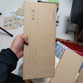 近距离临摹碑帖丛刊：峄山碑