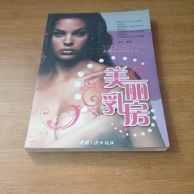 美丽乳房