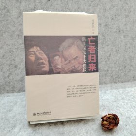 亡者归来：刑事司法十大误区