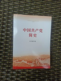 中国共产党简史 [本书编写组]