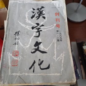 汉字文化1989年1-4期（创刊号），1990年1-4期，1991年1-4期，1992年1-4期（共15本合售）