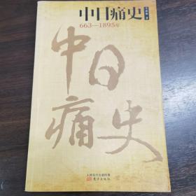 中日痛史（663-1895年）