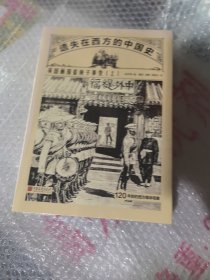 未开封.遗失在西方的中国史：英国画报看庚子事变（全二册）