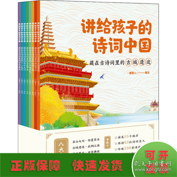 讲给孩子的诗词中国（藏在古诗词里的名山大川、古城遗迹、丝绸之路、传统节日、二十四节气、中华典故、十二生肖、华夏草木 套装8册）