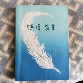 傅雷家书