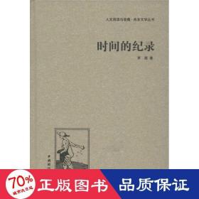 人文阅读与收藏·良友文学丛书：时间的纪录