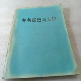 井巷掘进与支护