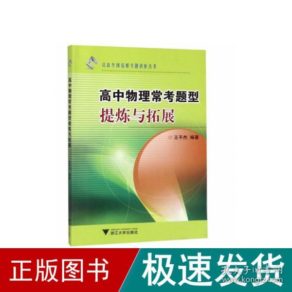 从高考到竞赛专题讲座丛书：高中物理常考题型提炼与拓展