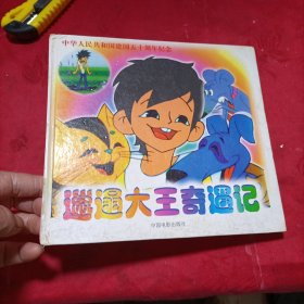 邀遇大王奇遇记