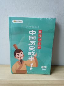 叫叫带你读历史 ：回味无穷的中国历史故事 （1-4册 ）