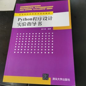 Python程序设计实验指导书