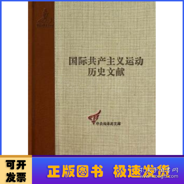 国际共产主义运动历史文献·中央编译局文库（43）：共产国际执行委员会第七次扩大全会文献（1）