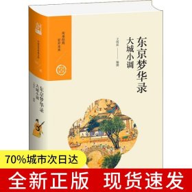 中國歷代經(jīng)典寶庫 第二輯 16 東京夢華錄——大城小調(diào)